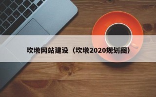 常宁坎墩网站建设（坎墩2020规划图）