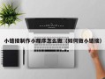 常宁小链接制作小程序怎么做（如何做小链接）