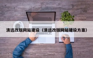 常宁清远改版网站建设（清远改版网站建设方案）