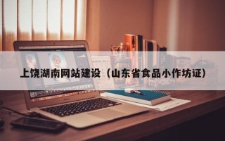 常宁上饶湖南网站建设（山东省食品小作坊证）