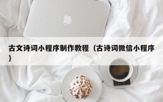 常宁古文诗词小程序制作教程（古诗词微信小程序）
