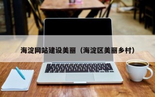 常宁海淀网站建设美丽（海淀区美丽乡村）
