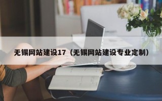 常宁无锡网站建设17（无锡网站建设专业定制）