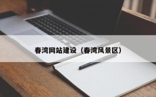常宁春湾网站建设（春湾风景区）