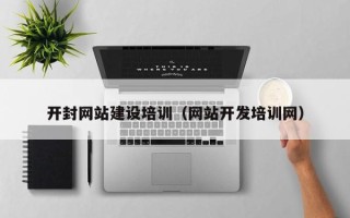 常宁开封网站建设培训（网站开发培训网）