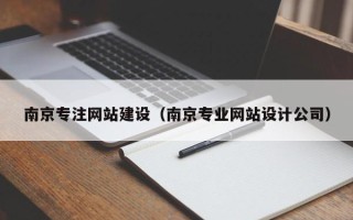 常宁南京专注网站建设（南京专业网站设计公司）