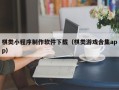 常宁棋类小程序制作软件下载（棋类游戏合集app）