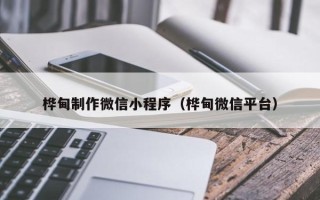 常宁桦甸制作微信小程序（桦甸微信平台）