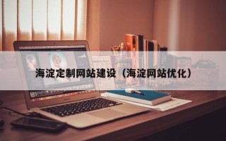 常宁海淀定制网站建设（海淀网站优化）