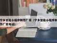 常宁宁乡智能小程序制作厂家（宁乡智能小程序制作厂家电话）