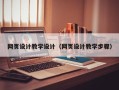常宁网页设计教学设计（网页设计教学步骤）