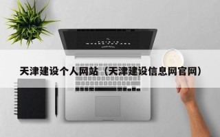 常宁天津建设个人网站（天津建设信息网官网）