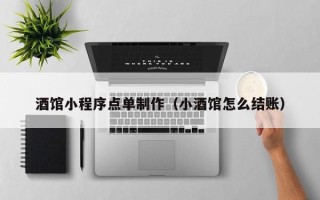 常宁酒馆小程序点单制作（小酒馆怎么结账）