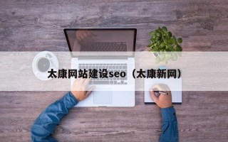 常宁太康网站建设seo（太康新网）
