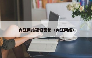 常宁内江网站建设营销（内江网络）