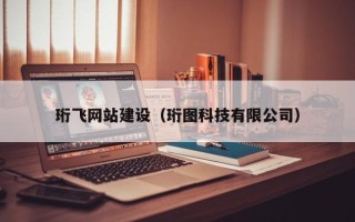 常宁珩飞网站建设（珩图科技有限公司）