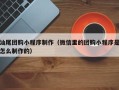 常宁汕尾团购小程序制作（微信里的团购小程序是怎么制作的）