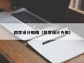 常宁网页设计框框（网页设计方框）