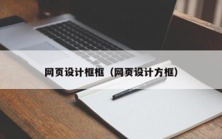 常宁网页设计框框（网页设计方框）