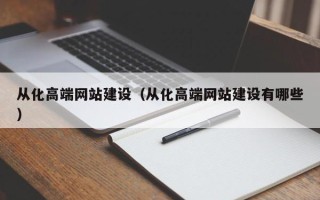 常宁从化高端网站建设（从化高端网站建设有哪些）