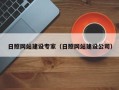 常宁日照网站建设专家（日照网站建设公司）