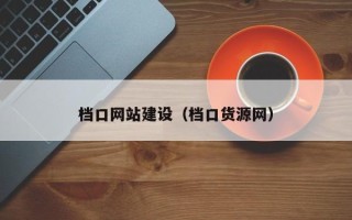 常宁档口网站建设（档口货源网）