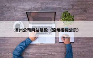常宁滦州公司网站建设（滦州招标公示）