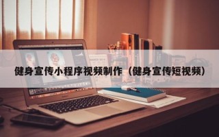 常宁健身宣传小程序视频制作（健身宣传短视频）