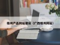 常宁梧州产品网站建设（广西梧州网站）
